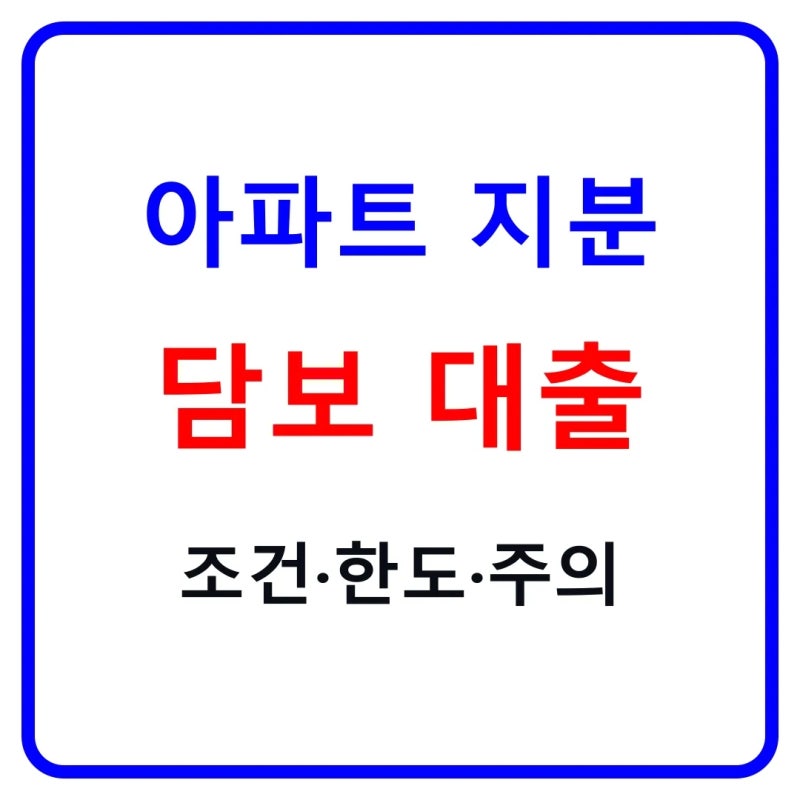 아파트 지분 담보 대출 조건 2026｜공동명의 배우자 동의·한도·금리·주의사항