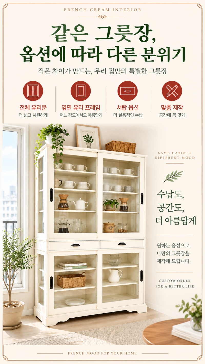 같은 그릇장, 작은 옵션의 차이가 만드는 다른 분위기
