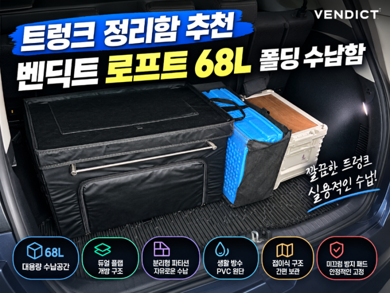 트렁크 정리함 추천 벤딕트 로프트 68L 폴딩 수납함 솔직 사용 후기