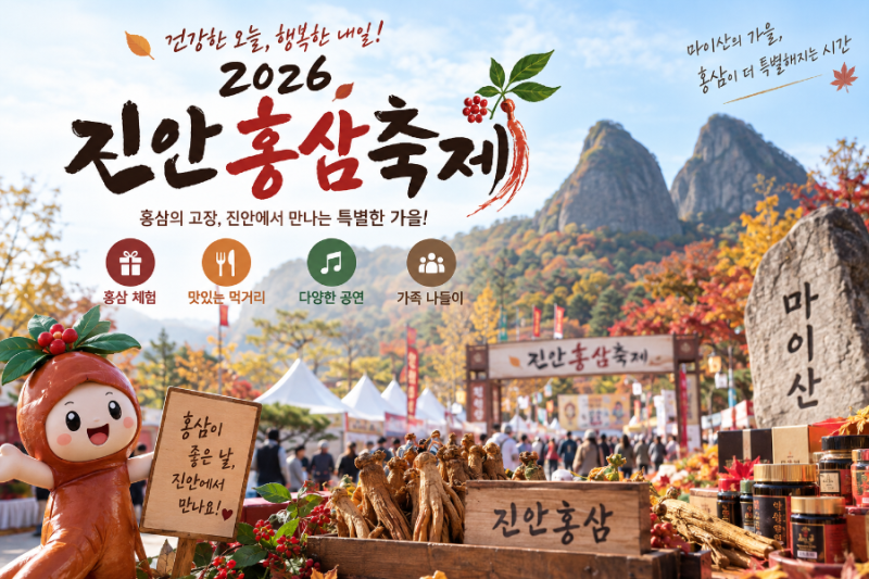 2026 진안홍삼축제 일정·먹거리·주차 총정리! 9월 가을 여행 가볼 만한 곳