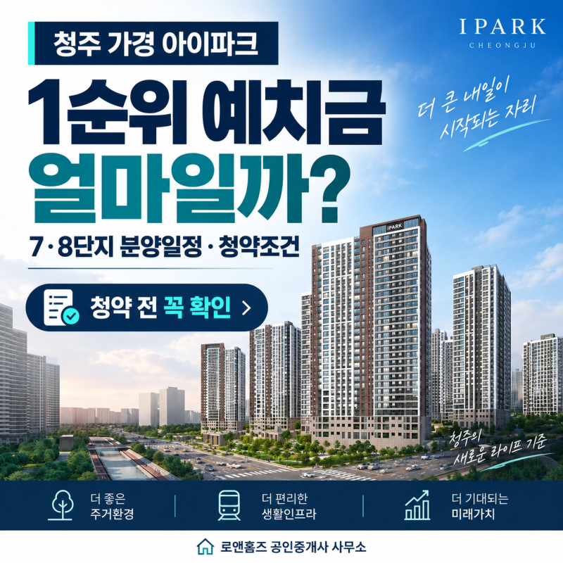 청주 가경 아이파크 1순위 예치금은 얼마일까? l 7·8단지 분양일정과 청약조건