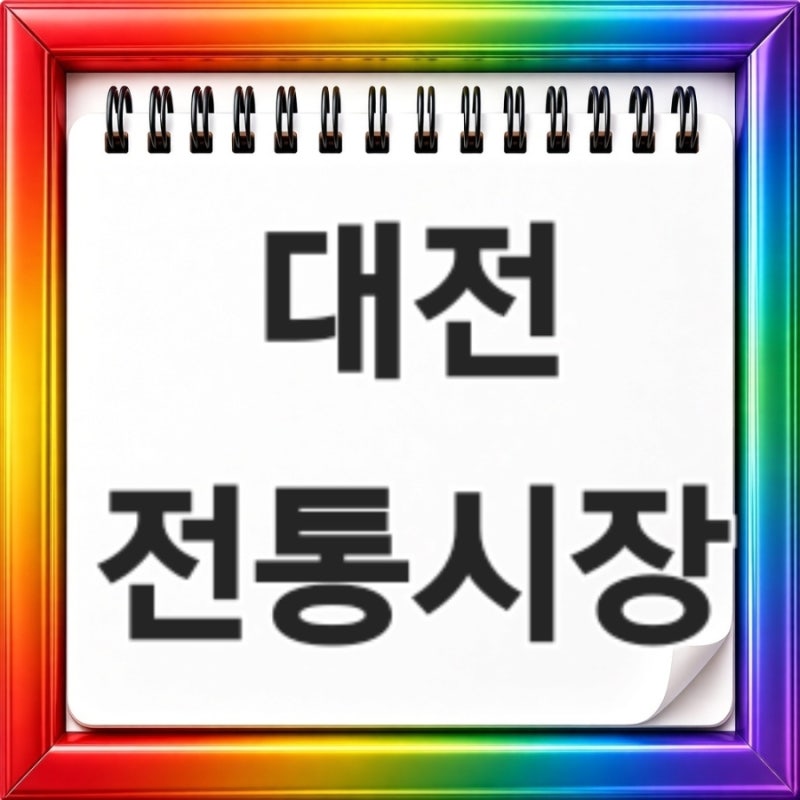 대전 전통시장 장날부터 주차 먹거리 추석 장보기까지 한눈에 총정리