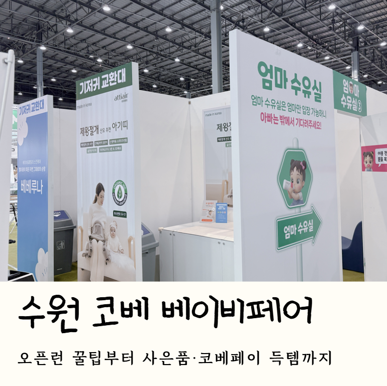 수원 코베 베이비페어&유아교육전 직접 다녀온 후기 오픈런부터 득템까지!
