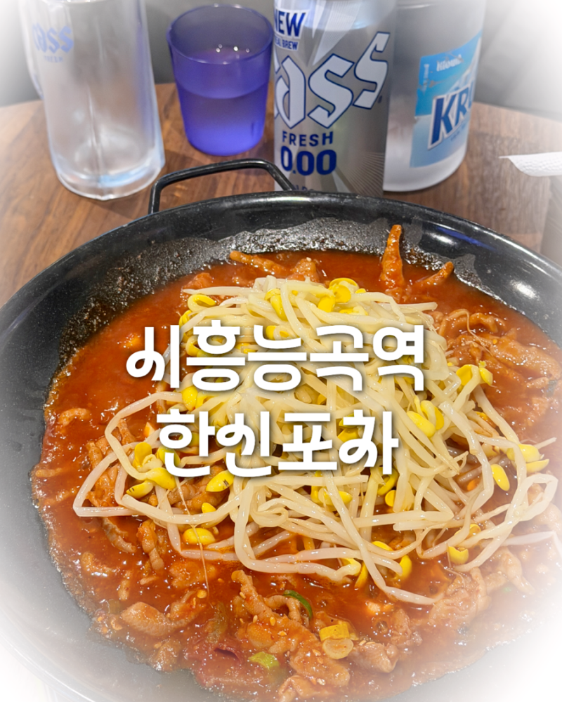 시흥능곡역 맛집 | 야장 감성 폭발! 국물닭발 원조 '한신포차' (닭발+주먹밥+계란찜 조합이 근....