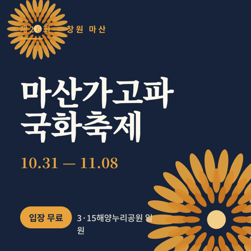 "한 줄기에 1,370송이라고?" 2026 마산가고파국화축제 일정 주차 총정리 (ft. 창원 가볼만한곳)