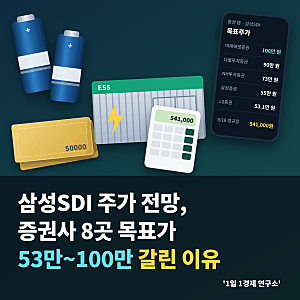 삼성SDI 주가 전망, 증권사 8곳 목표가 53만~100만 갈린 이유