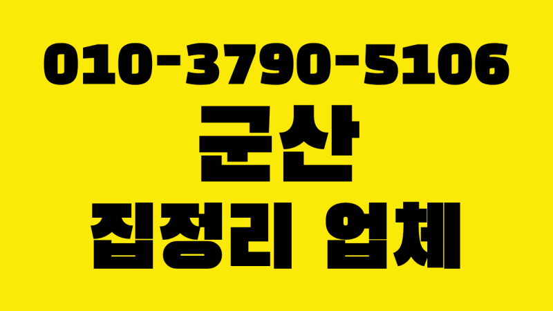 군산 집정리 사망자 유품처리 가구철거 가정집폐기물 쓰레기 수거 업체