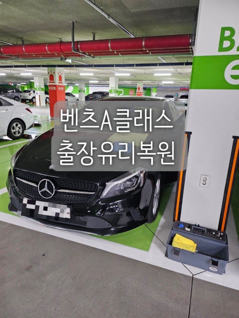 [성동구 유리복원] 벤츠 A클래스 전면유리 돌빵 출장기! (ft. 작은 돌빵이 롱크랙으로 번지는 ....