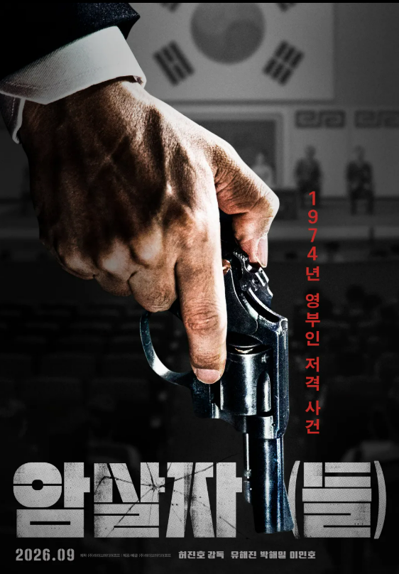 영화 암살자(들) 개봉 전 시사회 후기 줄거리 및 관전포인트 정리