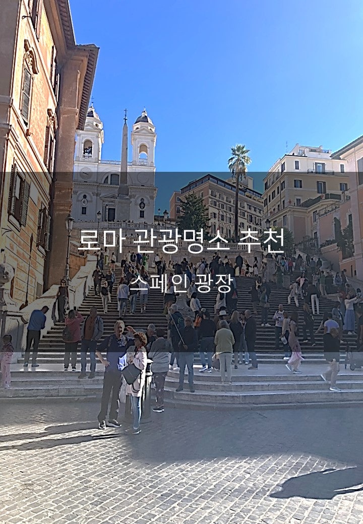 [이탈리아 로마 여행지 추천] 로마 여행의 정수, 영원한 낭만이 머무는 곳 '스페인 광장'