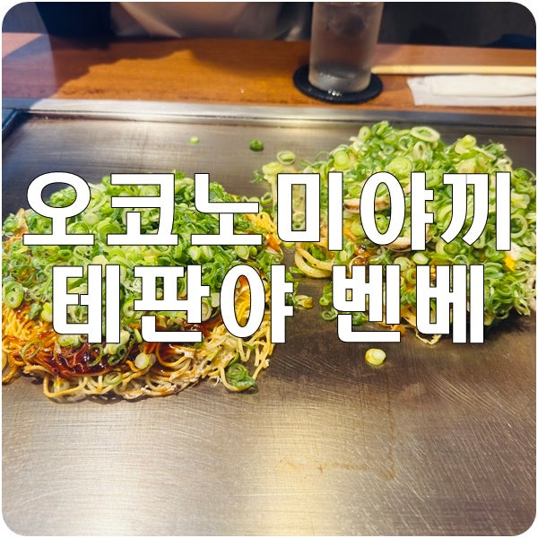 [히로시마] 오코노미야끼추천 #테판야 벤베 오테마치점 (Teppanya Benbe Otemachi)
