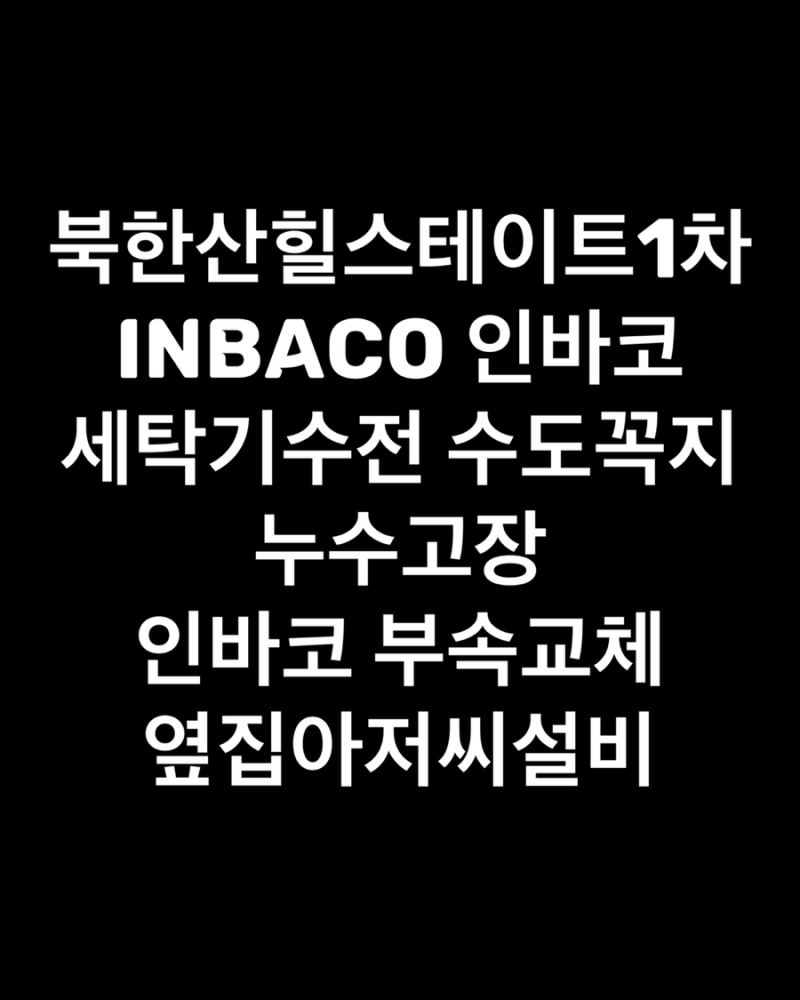 북한산힐스테이트1차 inbaco 인바코 세탁기수전 수도꼭지 누수고장 인바코 부속교체 옆집아저....