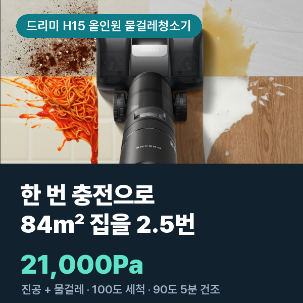 드리미 H15 올인원 무선 물걸레청소기 습식청소기 · 건습식 진공 겸용 추천