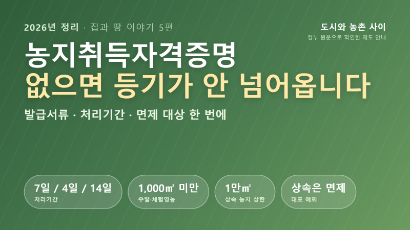 2026 농지취득자격증명(농취증) 총정리｜발급서류·처리기간·면제 대상