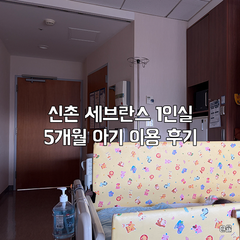 5개월 아기 신촌 세브란스 본관 1인실 6박 7일 이용후기 (시설, 비용, 보호자 준비물 추천)
