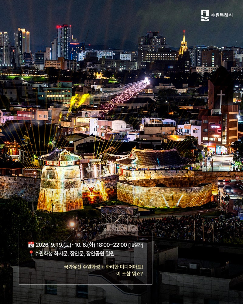수원화성 미디어아트 2026 새빛동락, 18일간 무료 야경축제 총정리