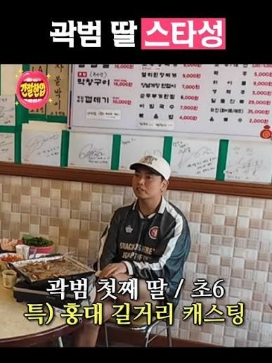 곽범 13세 딸, 홍대 길거리 캐스팅