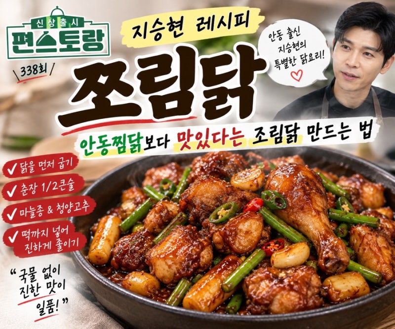 편스토랑 지승현 쪼림닭 레시피, 안동찜닭보다 맛있다는 조림닭 만드는 법