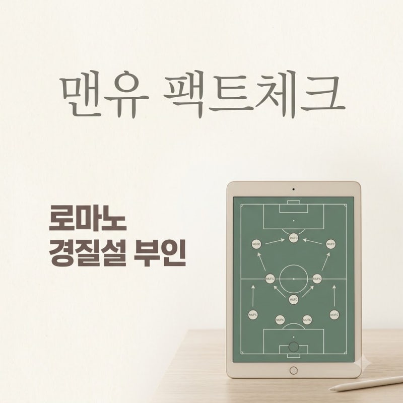 로마노 맨유 경질설 팩트체크 캐릭 감독 정말 떠날까요?