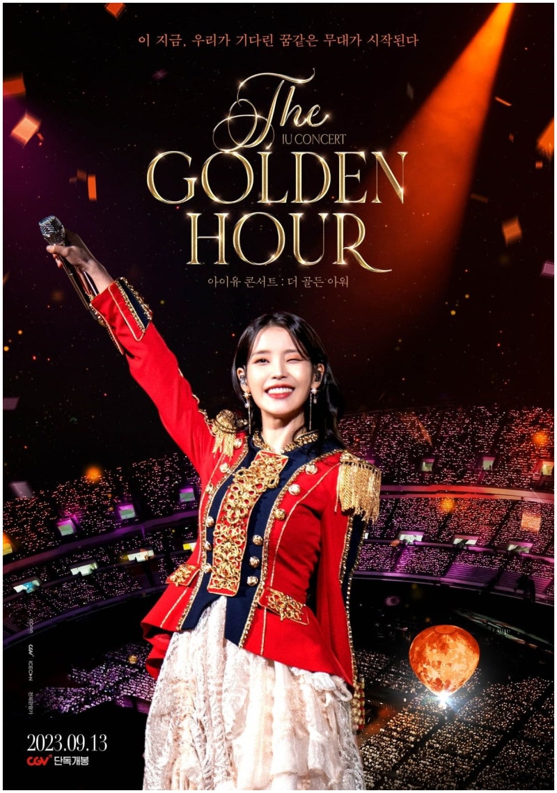 아이유 콘서트 더 골든 아워 무대인사 일정