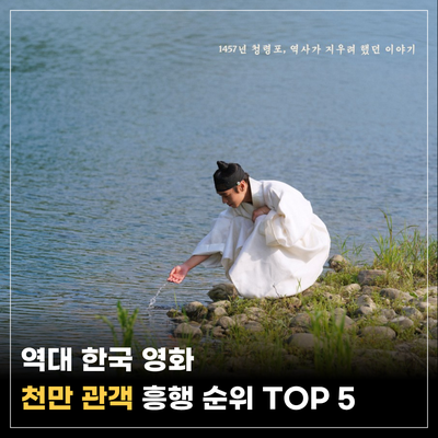 역대 한국 영화 천만 관객 국내 흥행 순위 TOP 5