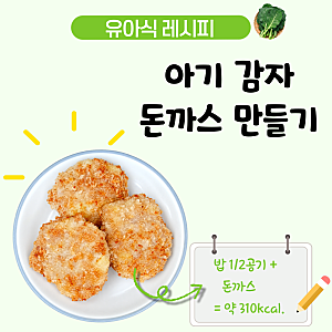 아기 감자 돈까스 레시피, 돼지고기 다짐육으로 부드럽게 만든 4세 유아식