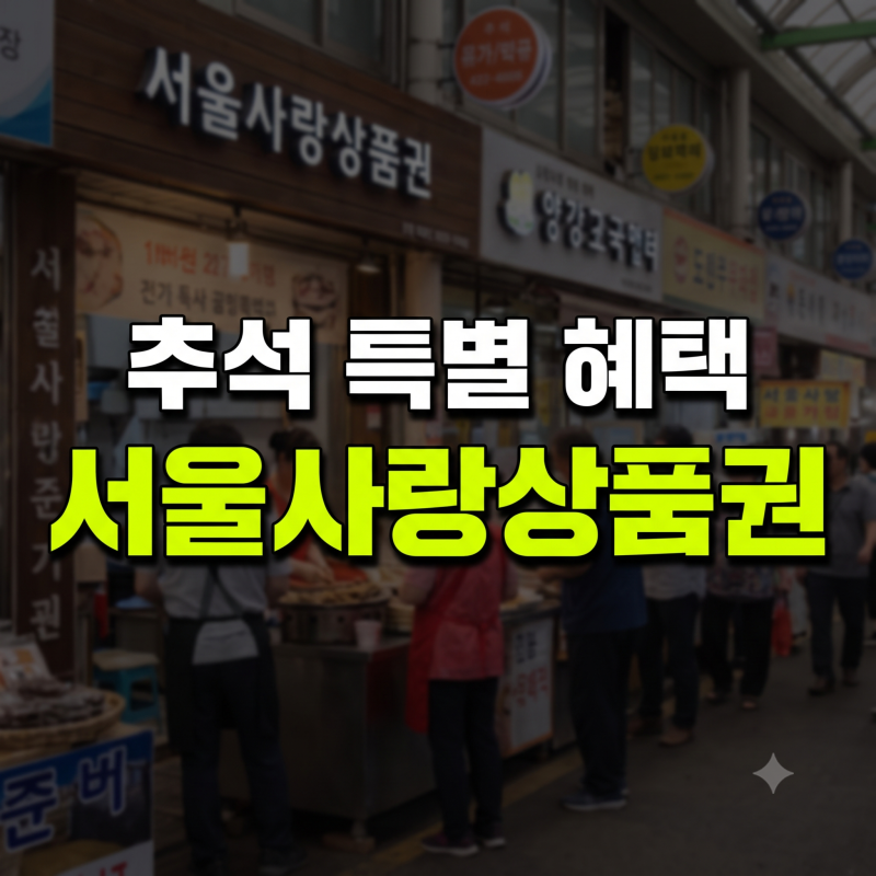 서울사랑상품권 온라인 사용처 및 구매 방법(+발행일정 추석 페이백 가맹점)