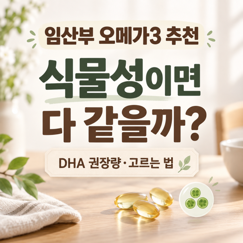 임산부 오메가3 추천, DHA 권장량과 식물성 제품 고르는 법