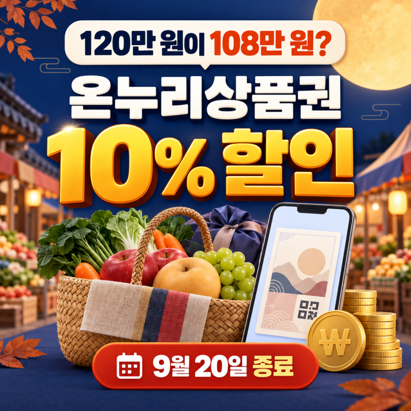 120만 원이 108만 원?｜디지털 온누리상품권 10% 할인 9월 20일 종료