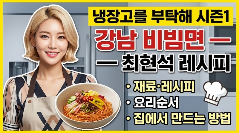 냉장고를 부탁해 시즌1 강남 비빔면 — 최현석｜재료·레시피·요리순서·집에서 만드는 방법