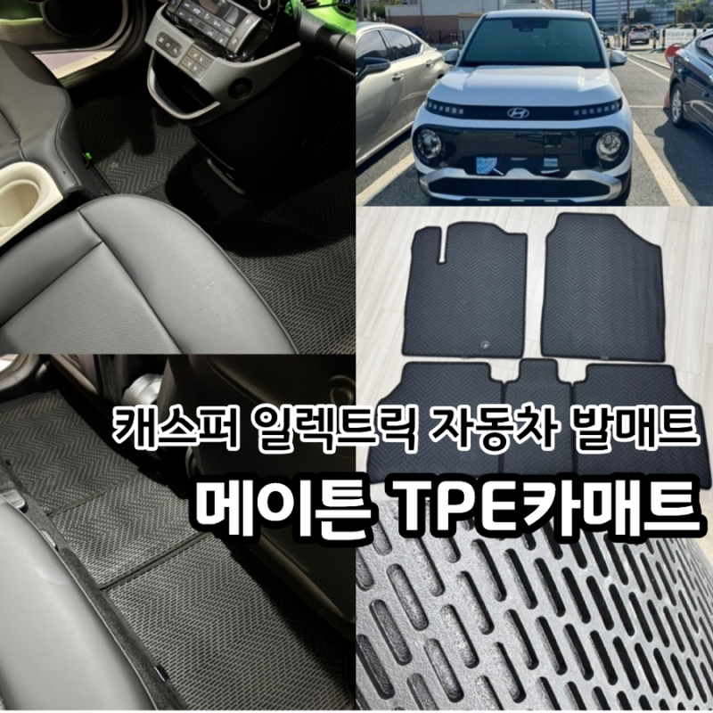 캐스퍼 일렉트릭 TPE카매트 자동차발매트 추천! MAYTON 메이튼 TPE카매트 실사용후기