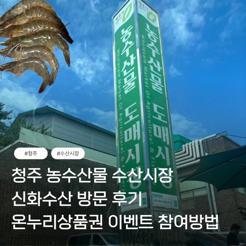 [청주] 청주시 농수산물 도매시장 신화수산_온누리상품권 이벤트 9/20일까지