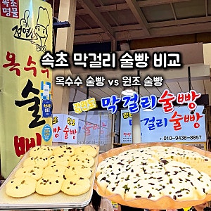 속초 중앙시장 술빵 강원도 막걸리 술빵 2호점 옥수수 술빵 비교 후기