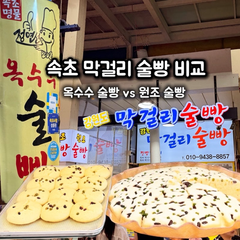 속초 중앙시장 술빵 강원도 막걸리 술빵 2호점 옥수수 술빵 비교 후기