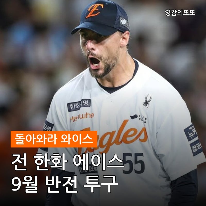 "제발 한화로 돌아와라" 전 한화 에이스 와이스의 충격적인 9월 성적 공개! 한화 팬들 속이 복....