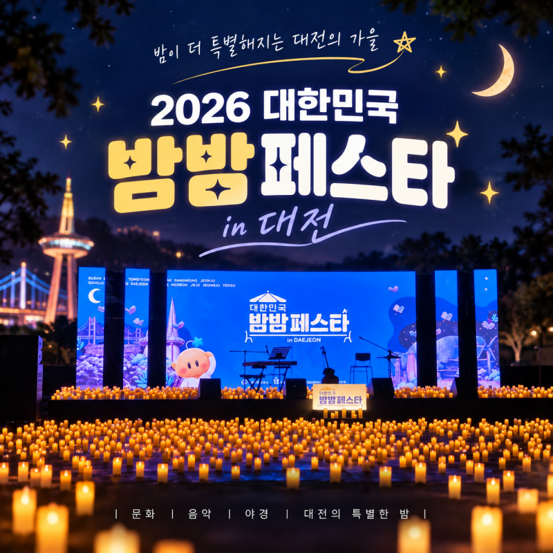 2026 대전 밤밤페스타, 한빛탑 음악분수까지 아재도 출동!