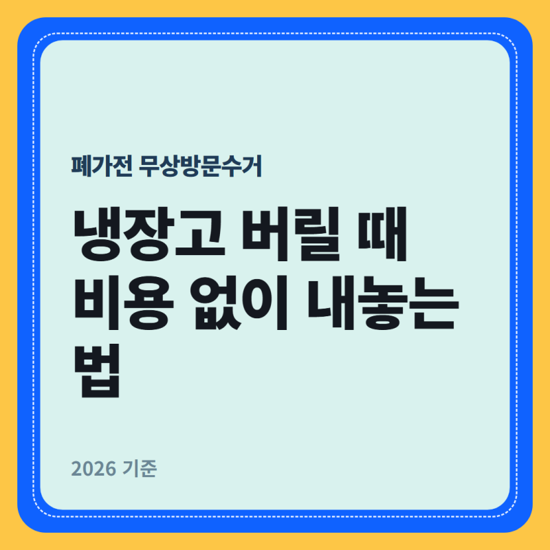폐가전 무상방문수거 — 냉장고 버릴 때 비용 없이 내놓는 법