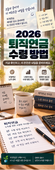 2026 퇴직연금 수령 방법｜IRP·일시금·연금 수령과 세금까지 정리