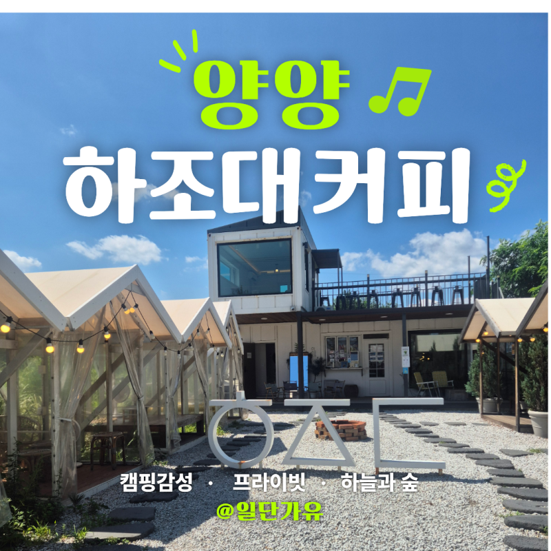 양양 카페 하조대커피｜주차, 포토존, 야외 캠핑감성, 프라이빗카페