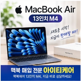 맥북에어 13인치 M4 팔 때 어디?