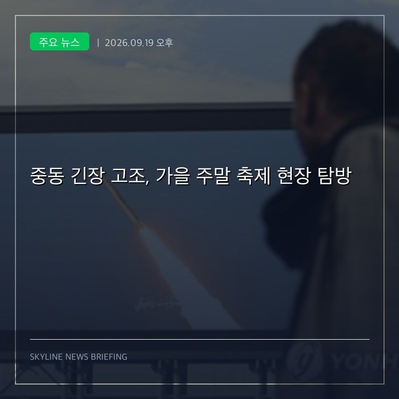[09월 19일 오후] 중동 긴장 고조, 가을 주말 축제 현장 탐방