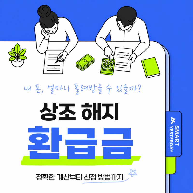 상조 해지 환급금 못 받았다면? 사기·횡령 고소와 환급금 받는 법 총정리