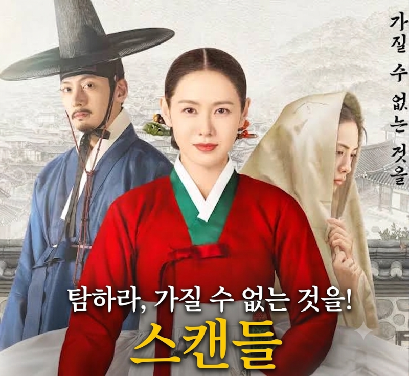 스캔들 넷플릭스 원작 수위 줄거리 몇부작 기본정보 손예진 후기