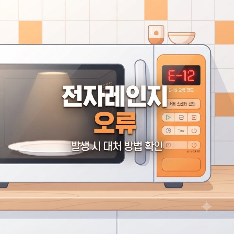 갑자기 멈춘 내 주방, 전자레인지 에러 코드 뜰 때 대처법