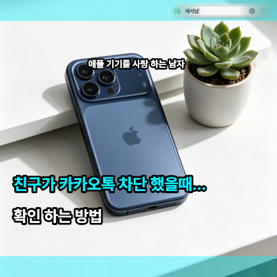 친구가 카카오톡 차단했을때, 확인 하는 방법
