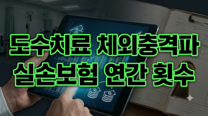 도수치료 체외충격파 실손보험 청구 기준과 연간 인정 횟수 확인법