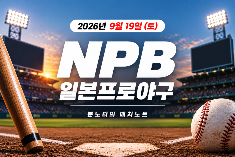 [NPB]2026년 9월 19일 NPB 일본야구 경기일정 승부예측｜한신·닛폰햄·소프트뱅크 예상스코어 언....