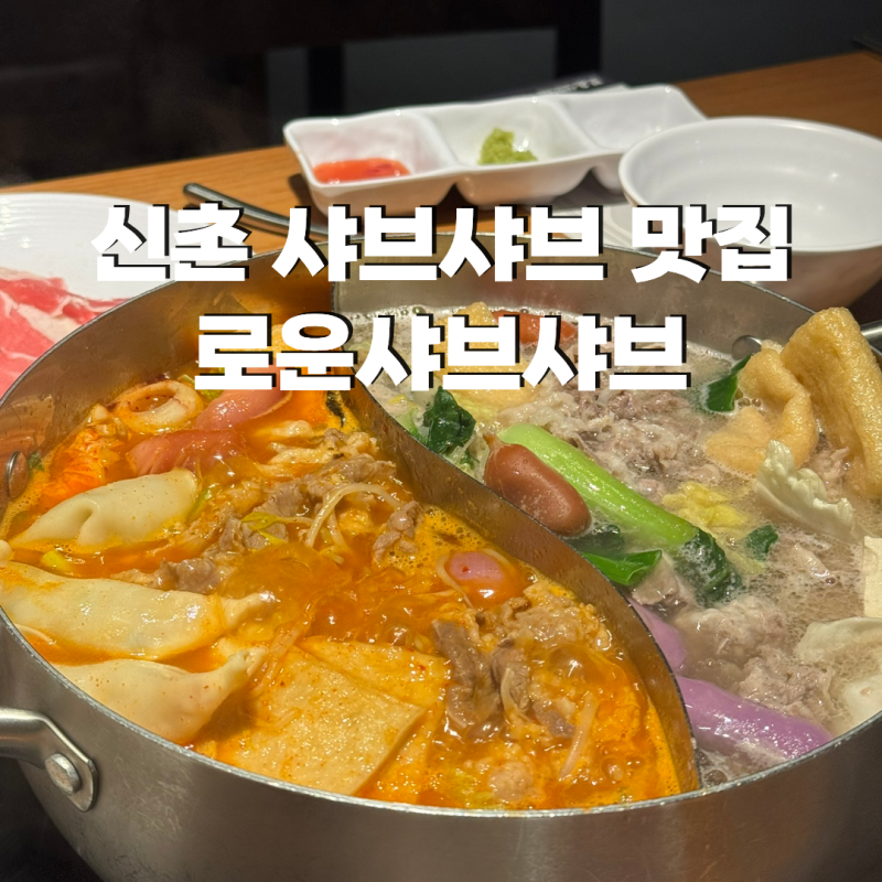 신촌 샤브샤브 무한리필 맛집 로운샤브샤브 주말 점심 후기