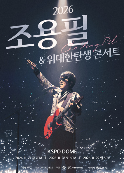 2026 조용필 위대한탄생 콘서트 서울 공연｜11월 27~29일 KSPO DOME 일정 및 YES24 예매 정보