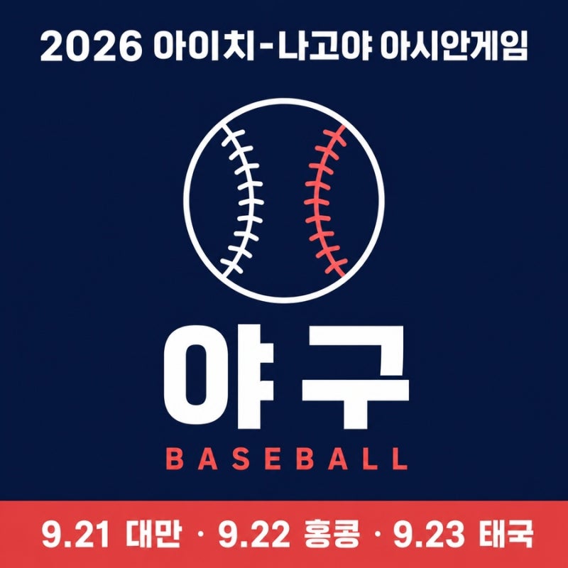 ⚾ 야구 2026 아시안게임 일정 중계 채널 대표팀 명단 24인 대만전 시간 류지현 감독 김도영 노....